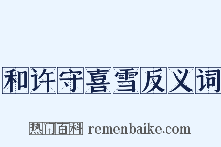 和许守喜雪反义词是什么意思的图片